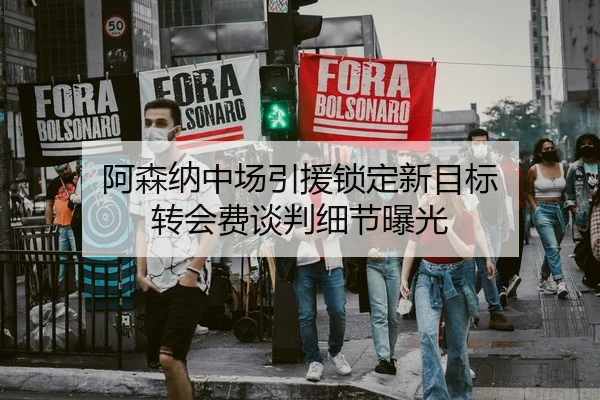 阿森纳中场引援锁定新目标 转会费谈判细节曝光 | Xingkong